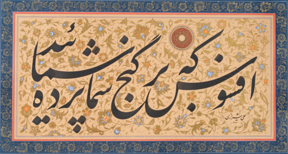 قطعه نویسی اثر علی شیرازی