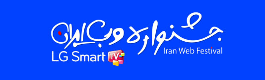 لوگوی فعلی جشنواره وب ایران