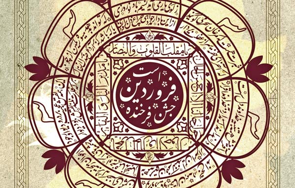 پوستر جشن فرخنده فروردین - اثر : مهدی خدادادی