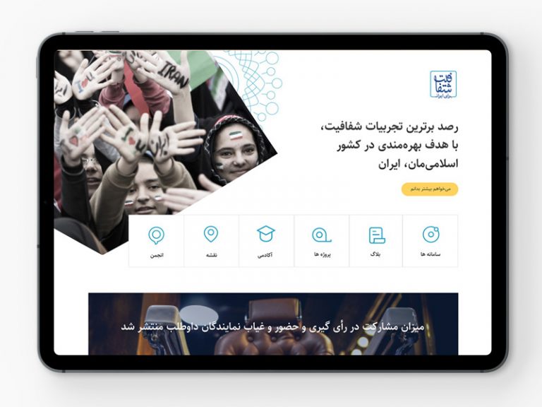 وب‌سایت شفافیت برای ایران