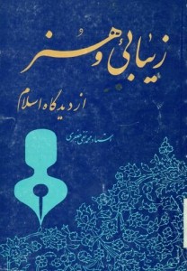 زیبایی وهنر از دیدگاه اسلام اثر علامه جعفری