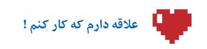 علاقه لازم است اما کافی نیست