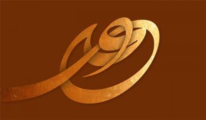 نقاشیخط - اثر استاد جلیل رسولی